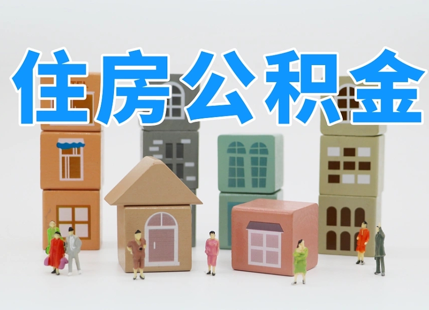 已经有房了想取公积金-铜仁公积金代办平台